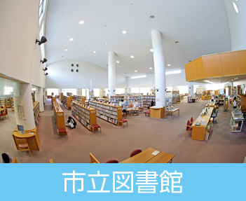 市立図書館
